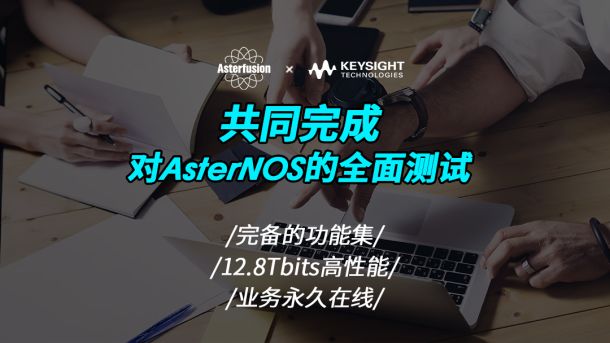 星融元与Keysight共同完成AsterNOS的全面测试的视频封面