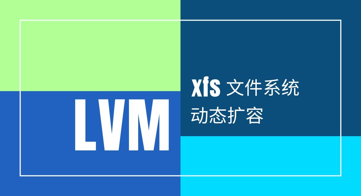 LVM、xfs、动态扩容