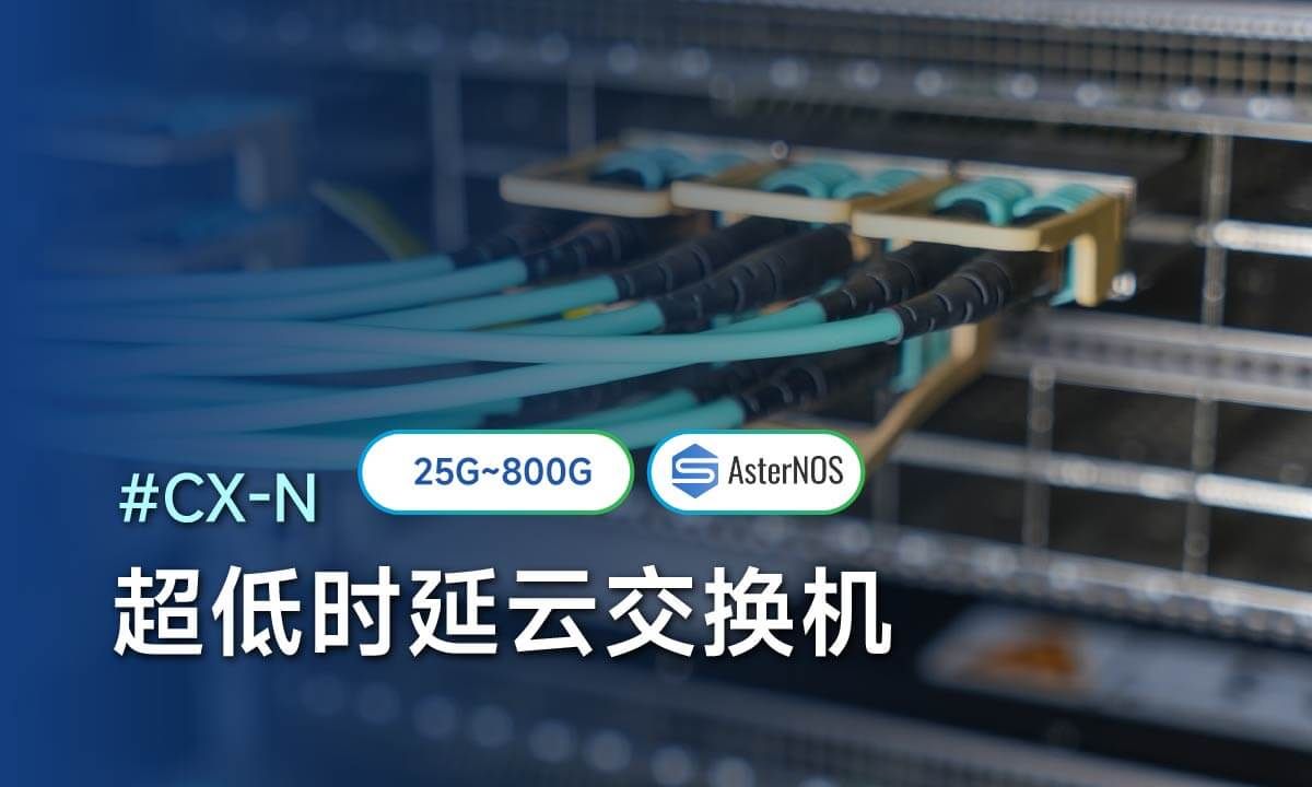 超低时延交换机的封面