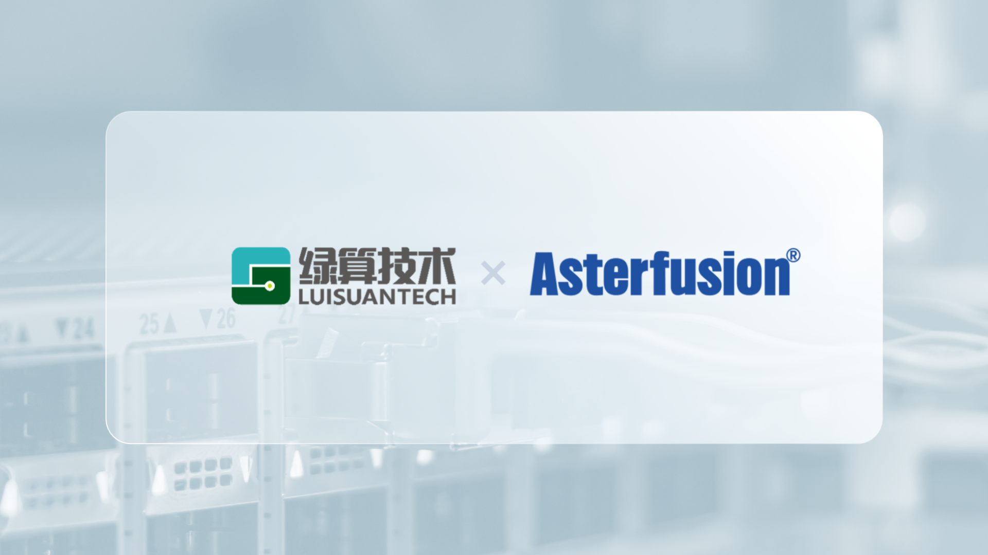 星融元与绿算技术全闪存储设备完成兼容性互认证