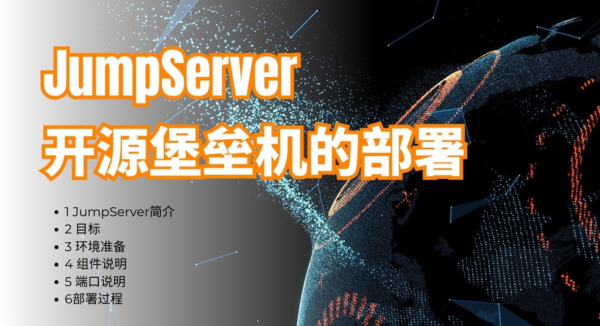 Jumpserver开源堡垒机的部署-封面图