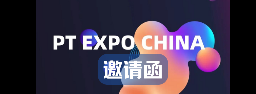 PT EXPO、邀请函、封面图、2024、AI