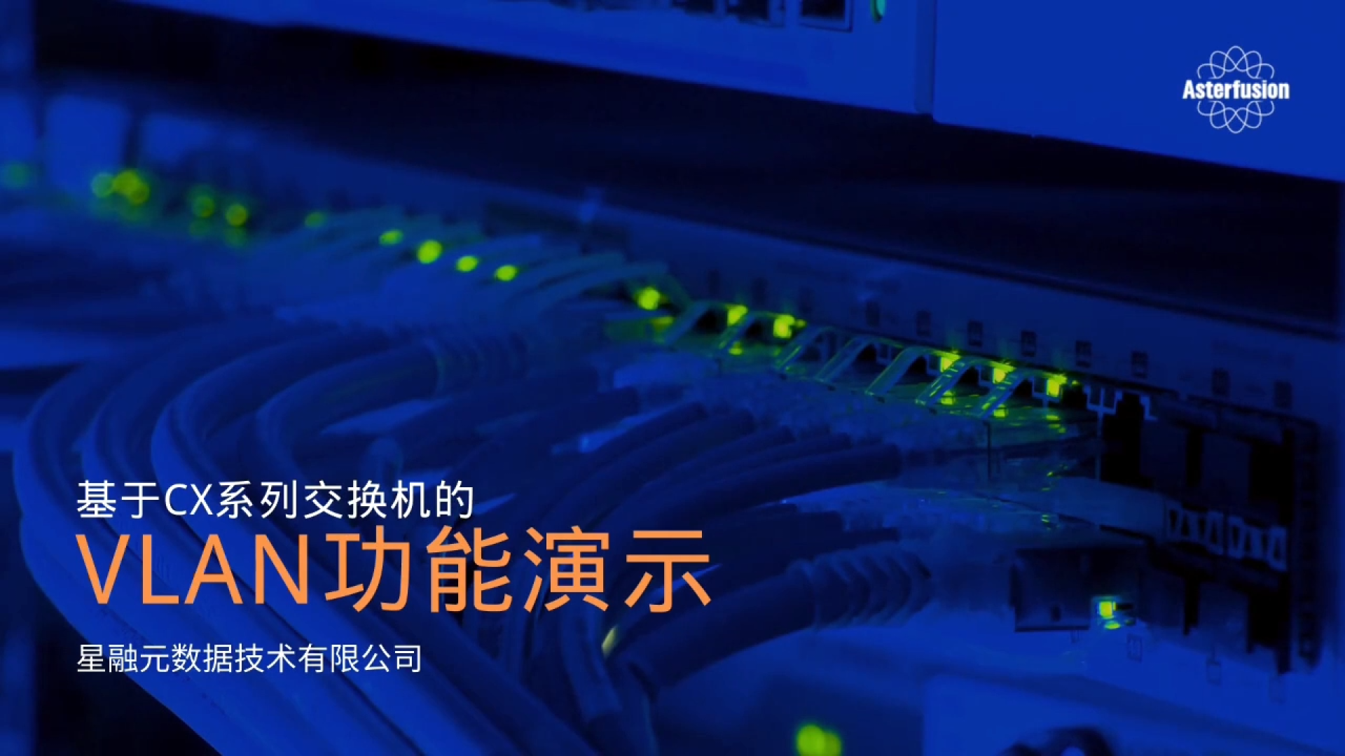 VLAN功能演示的封面图