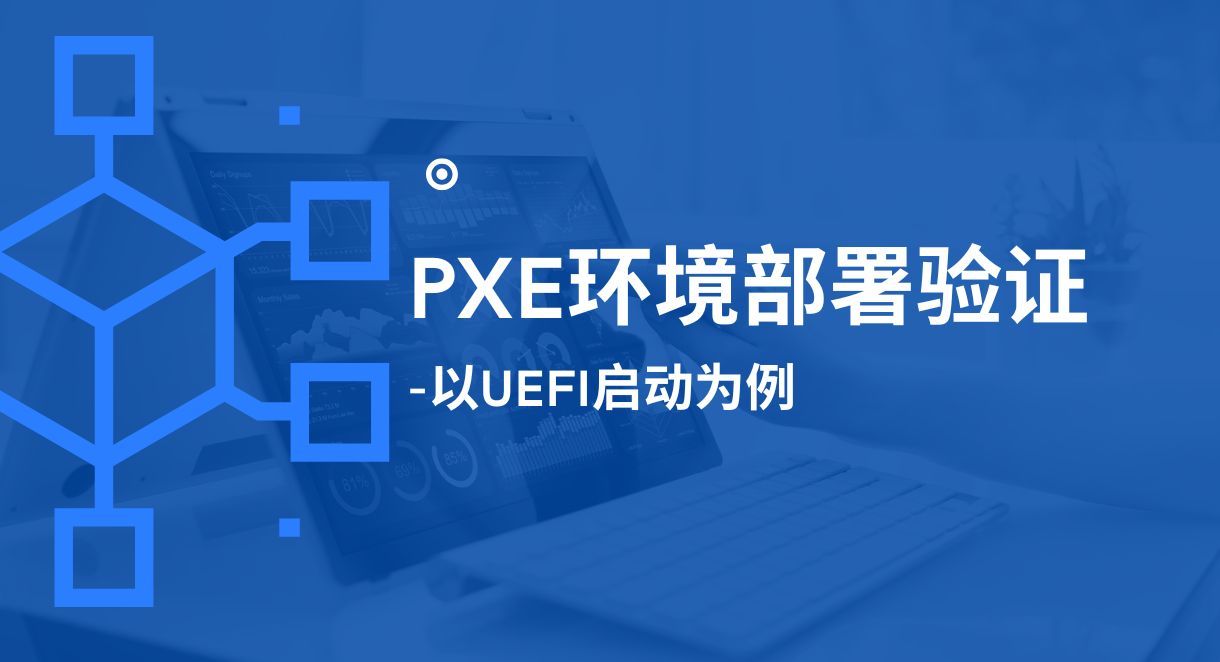 PXE、UEFI