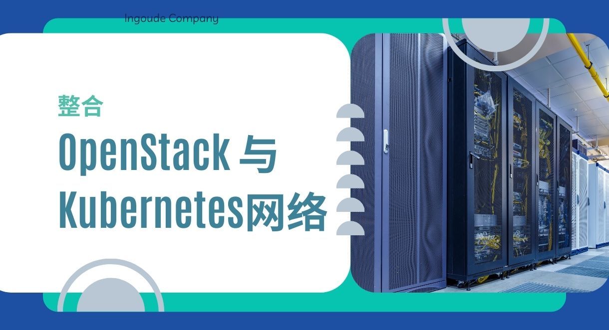 OpenStack、K8s