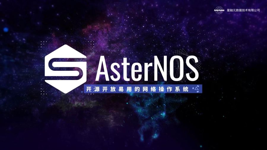 用于AsterNOS产品视频的视频封面