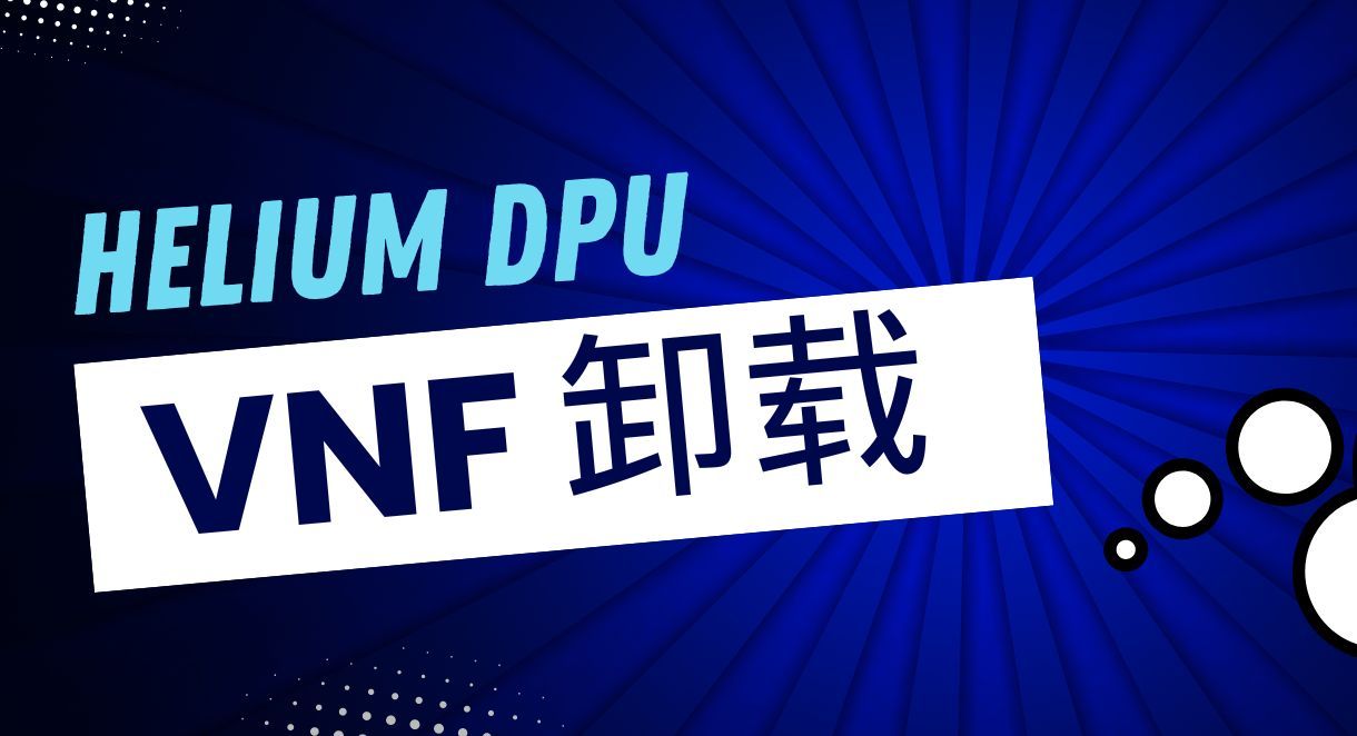 VNF、智能网卡