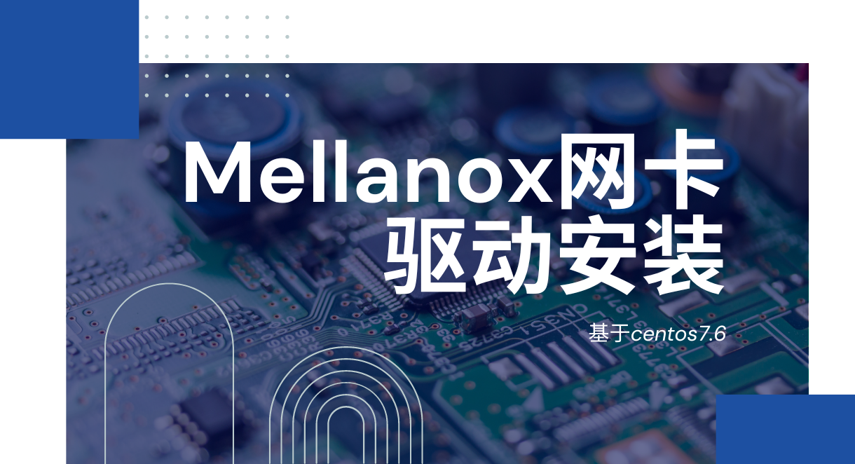 Mellanox网卡驱动封-面图