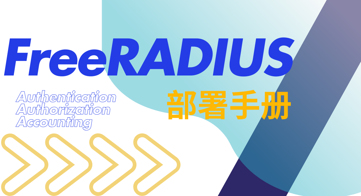 FreeRADIUS部署