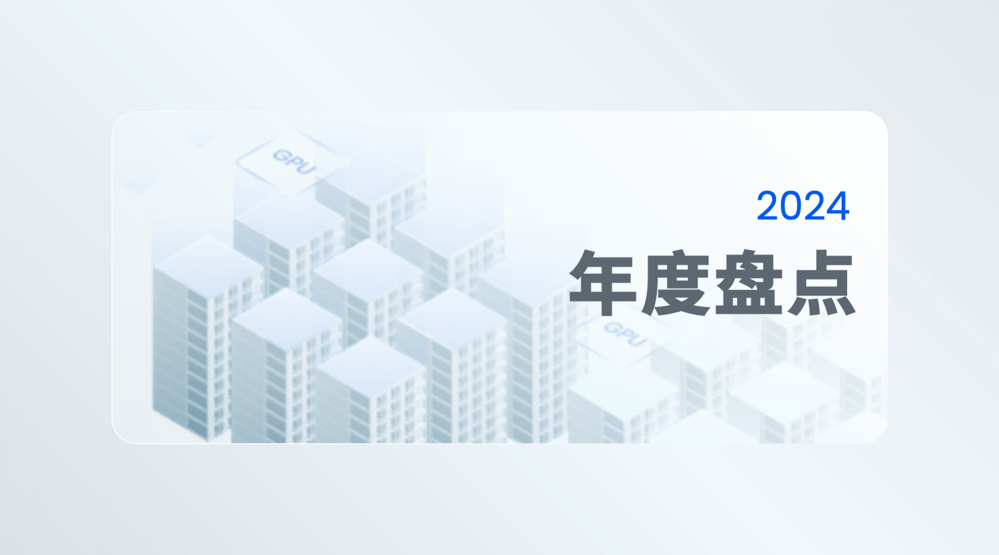 2024年度盘点