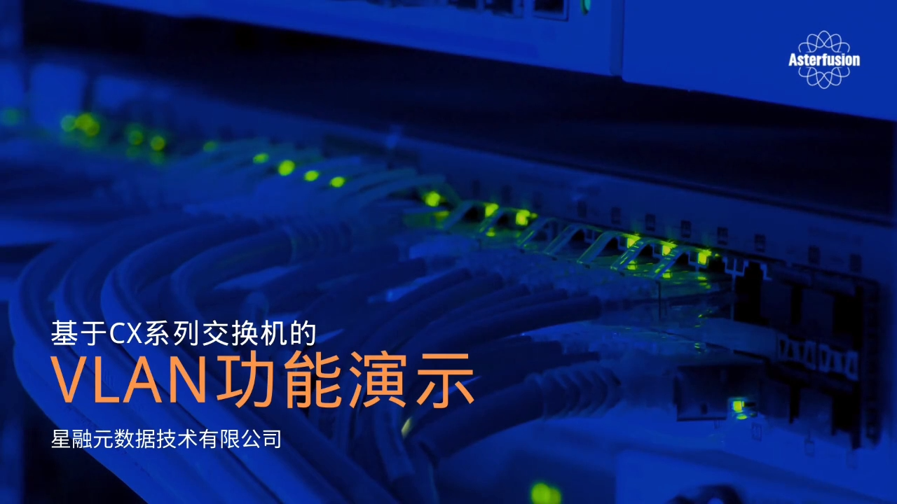 VLAN功能演示的封面图