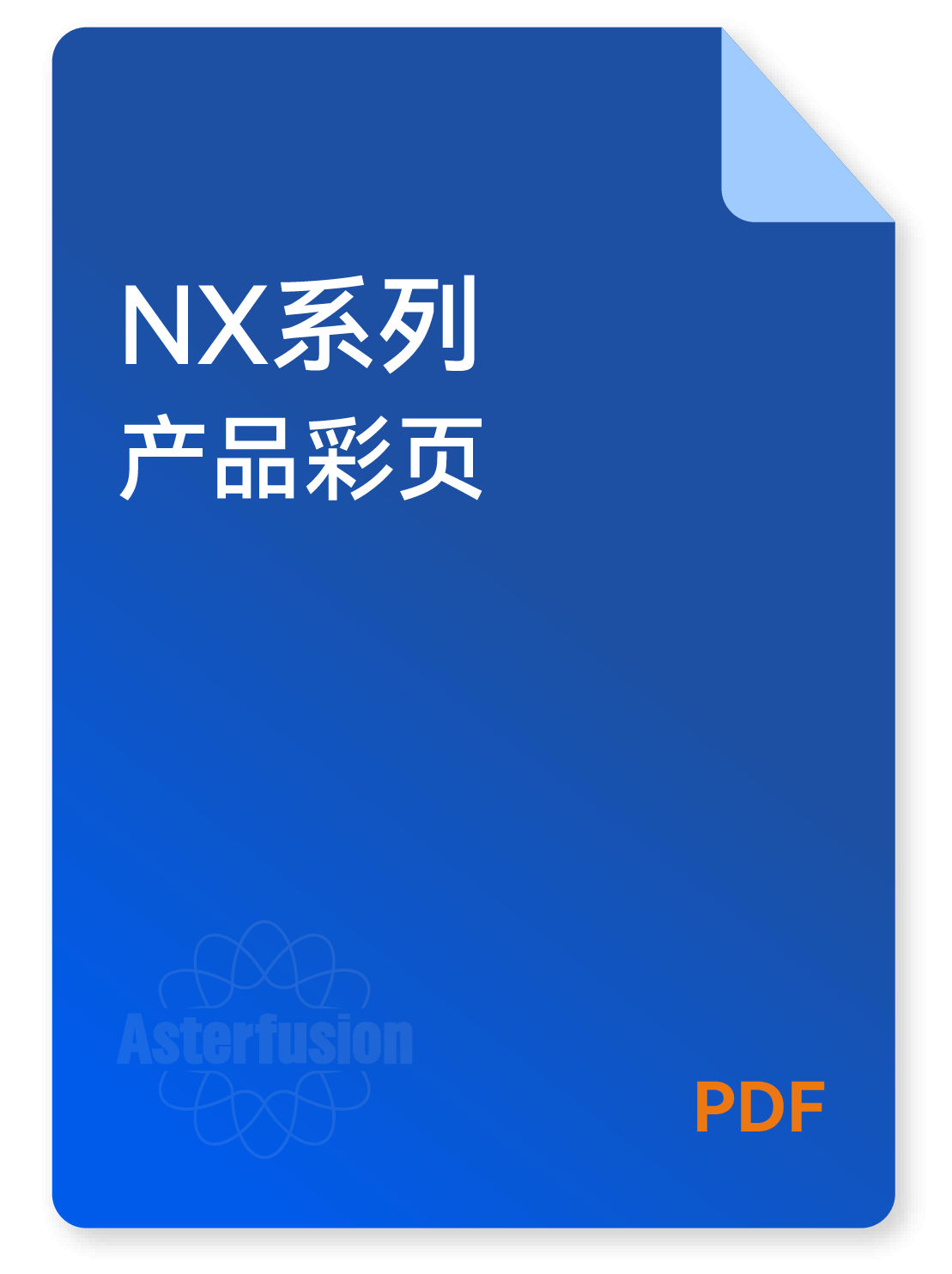 NX系列交换机产品资料的下载图标
