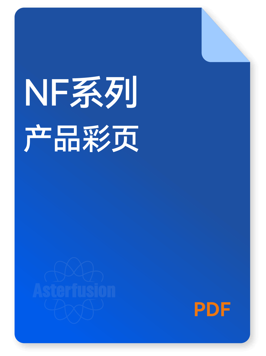 用于NF系列交换机产品资料的下载图标