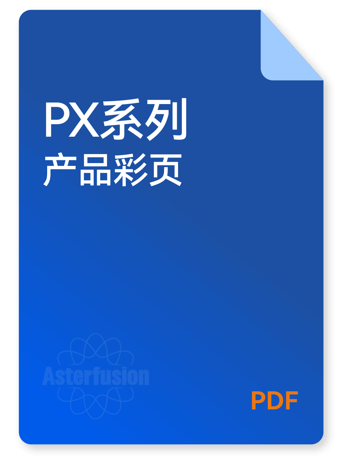 PX系列产品资料的下载图标