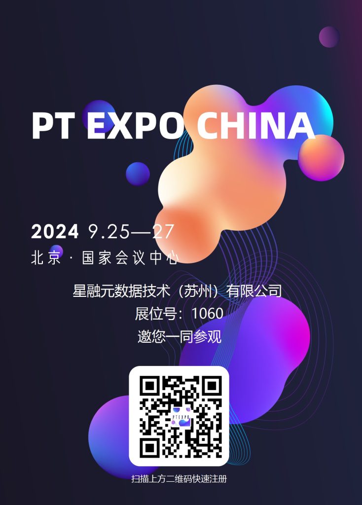 星融元PT Expo邀请函海报