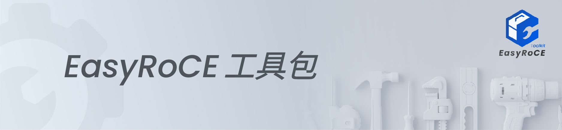 EasyRoCEToolkit封面图